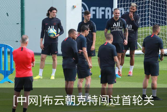 [中网]布云朝克特闯过首轮关